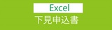 下見Excel-thumb-160xauto-1988.jpg