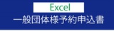 団体予約Excel--thumb-160xauto-1971.jpg