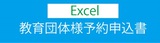 教育団体予約Excel-thumb-160xauto-1975.jpg