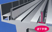 新方式（逆T型）