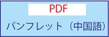 パンフレット中国語PDF.jpg