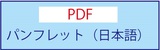 パンフレット日本語PDF.jpg