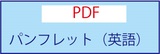 パンフレット英語PDF.jpg