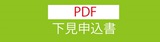 下見PDF.jpg