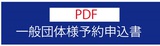 団体予約PDF-.jpg