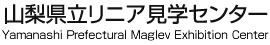 山梨县立磁悬浮参观学习中心