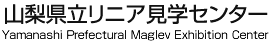 山梨県立リニア見学センター