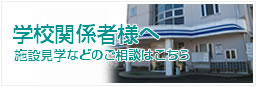 学校関係者様