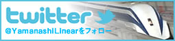 山梨県立リニア見学センター Twitter