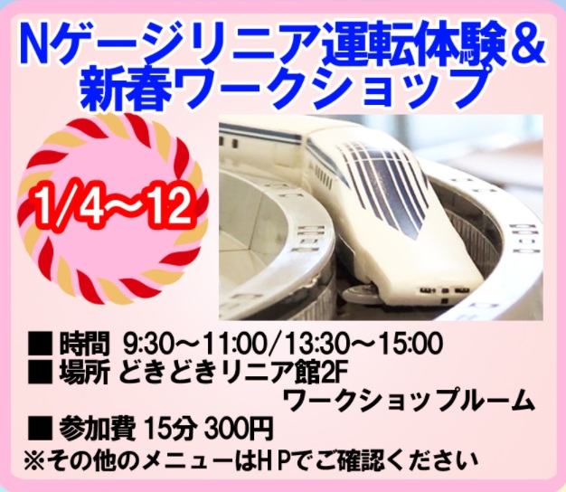 ご案内】2026年1月4日(日)～12日(月・祝) 新春ワークショップの