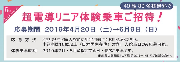 リニア体験乗車5周年.jpg