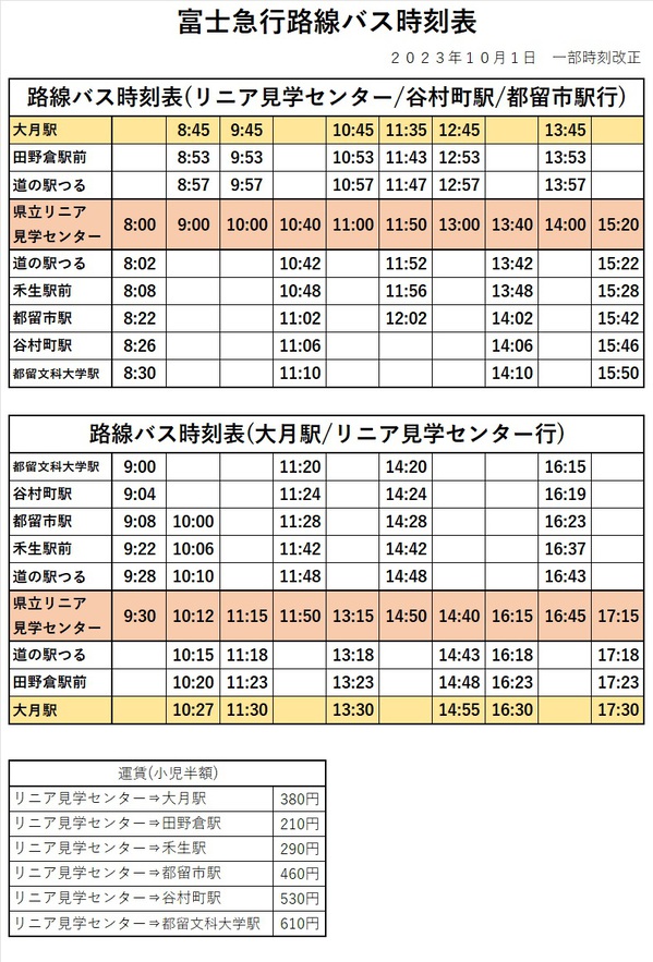 バス時刻202310改正運賃.jpg