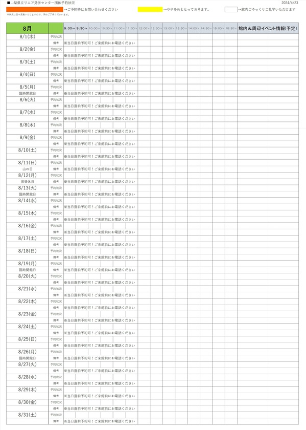 2024年8月　団体予約状況0423.jpg