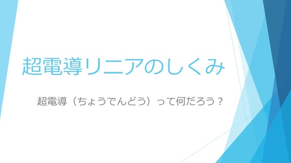 超電導リニアのしくみ講座.jpg