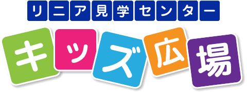 山梨県立リニア見学センター キッズコンテンツ