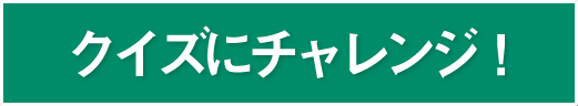 クイズにチャレンジ