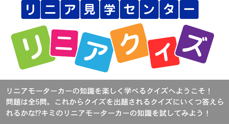 山梨県立リニア見学センター リニアクイズ