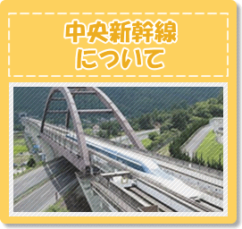 山梨中央新幹線について