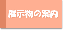 見学センターの展示物の案内