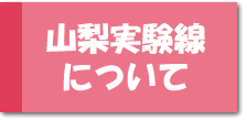 山梨実験線について