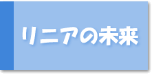 リニアの未来