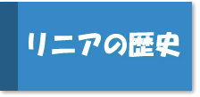 リニアの歴史