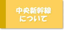 山梨中央新幹線について