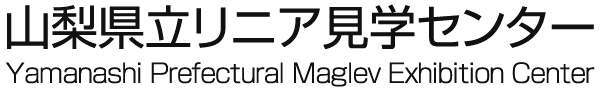 山梨県立リニア見学センター