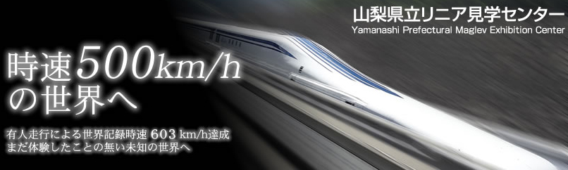 時速600km/hの世界へ