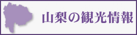 山梨の観光情報