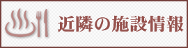 近隣の施設情報